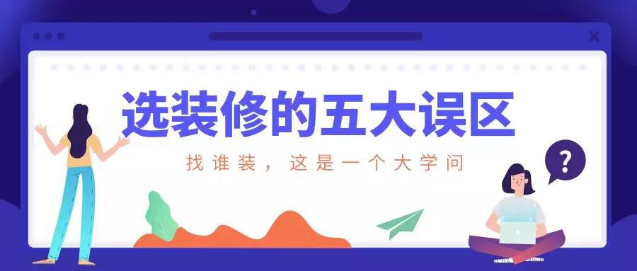 謹(jǐn)慎！選裝修的這五大誤區(qū)！