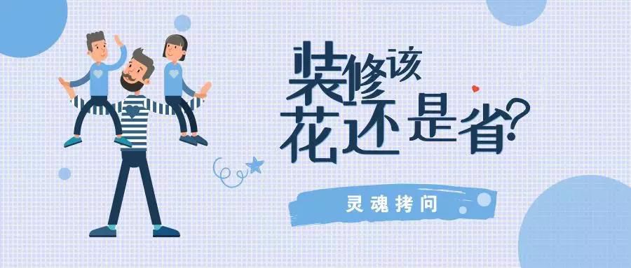 我不提倡裝修越貴越好，但這五個(gè)地方你一定不能??！