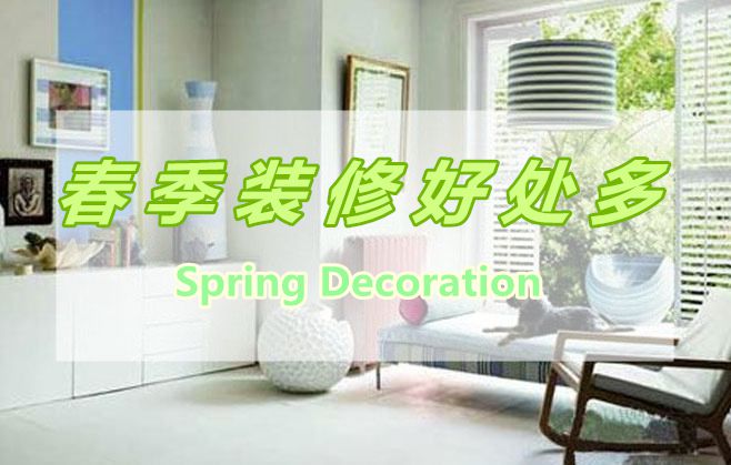 春季裝修好處多，春季裝修有那些好處呢？